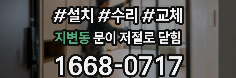 지변동 문이 저절로 닫힘