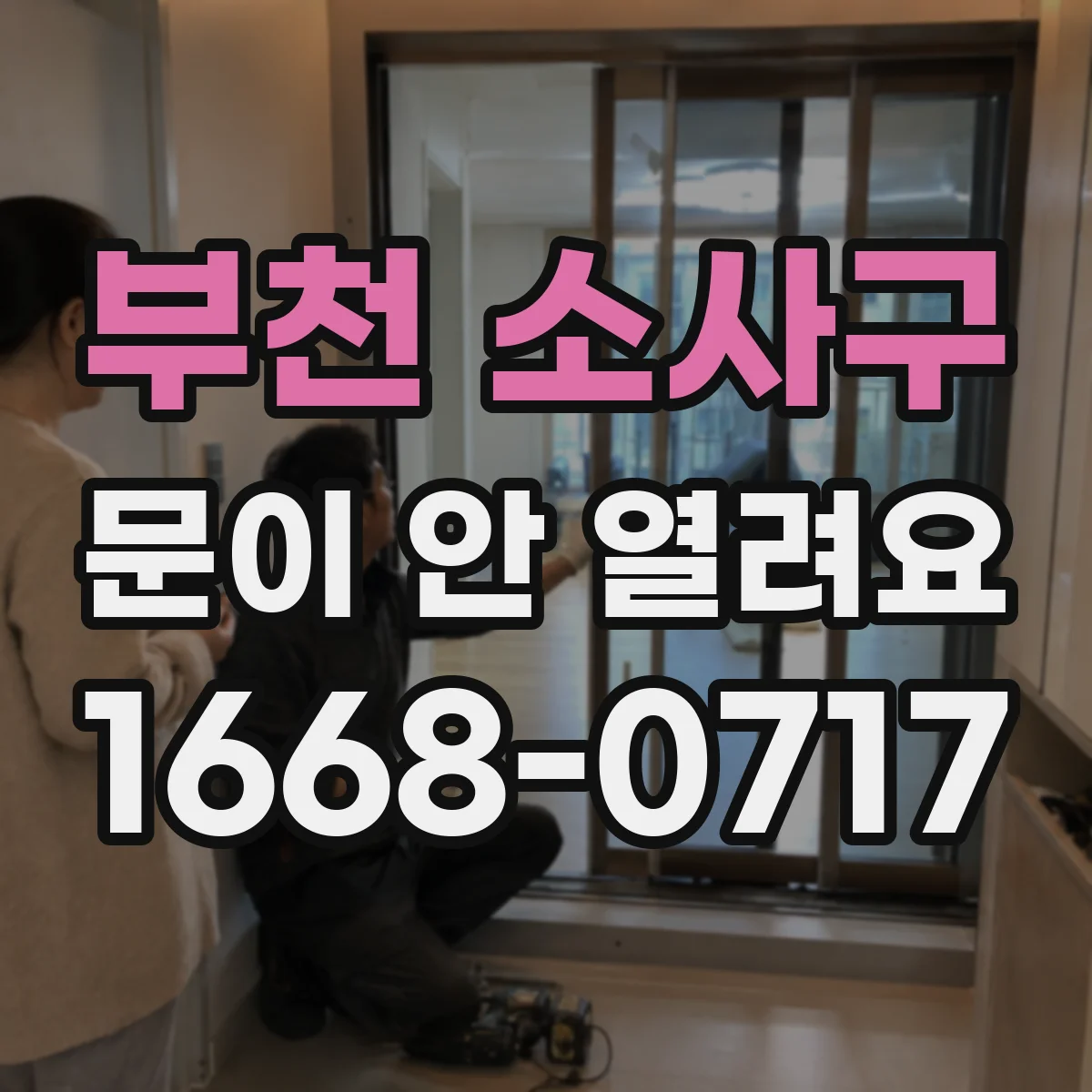 부천 소사구 문이 안 열려요 도어락 작동 불량일 때 걸린 구간 위치