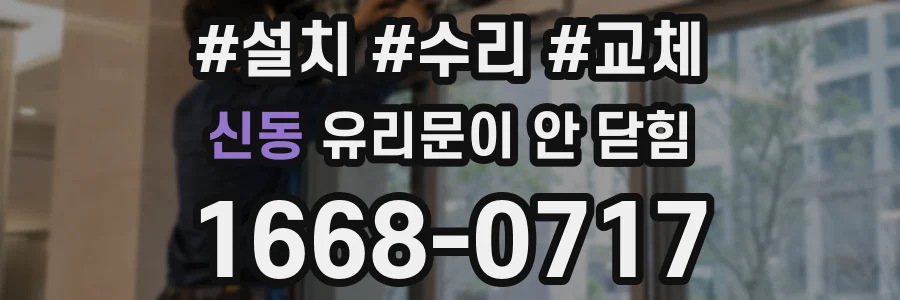 신동 유리문이 안 닫힘