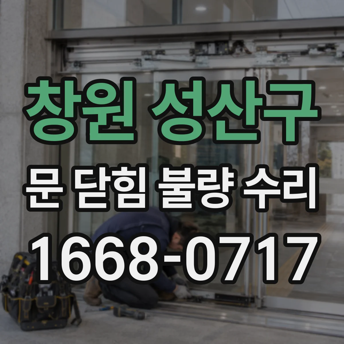 창원 성산구 문 닫힘 불량 수리
