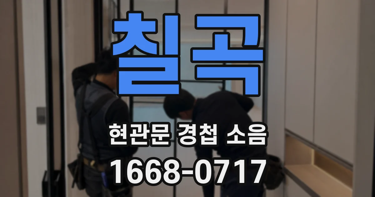 칠곡 현관문 경첩 소음