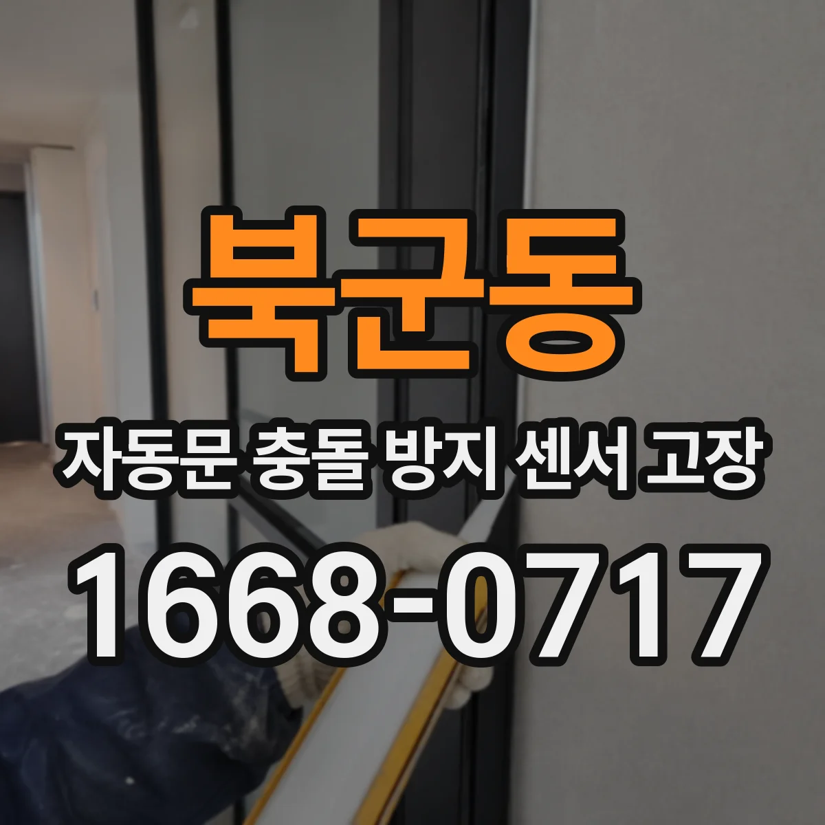 북군동 자동문 충돌 방지 센서 고장