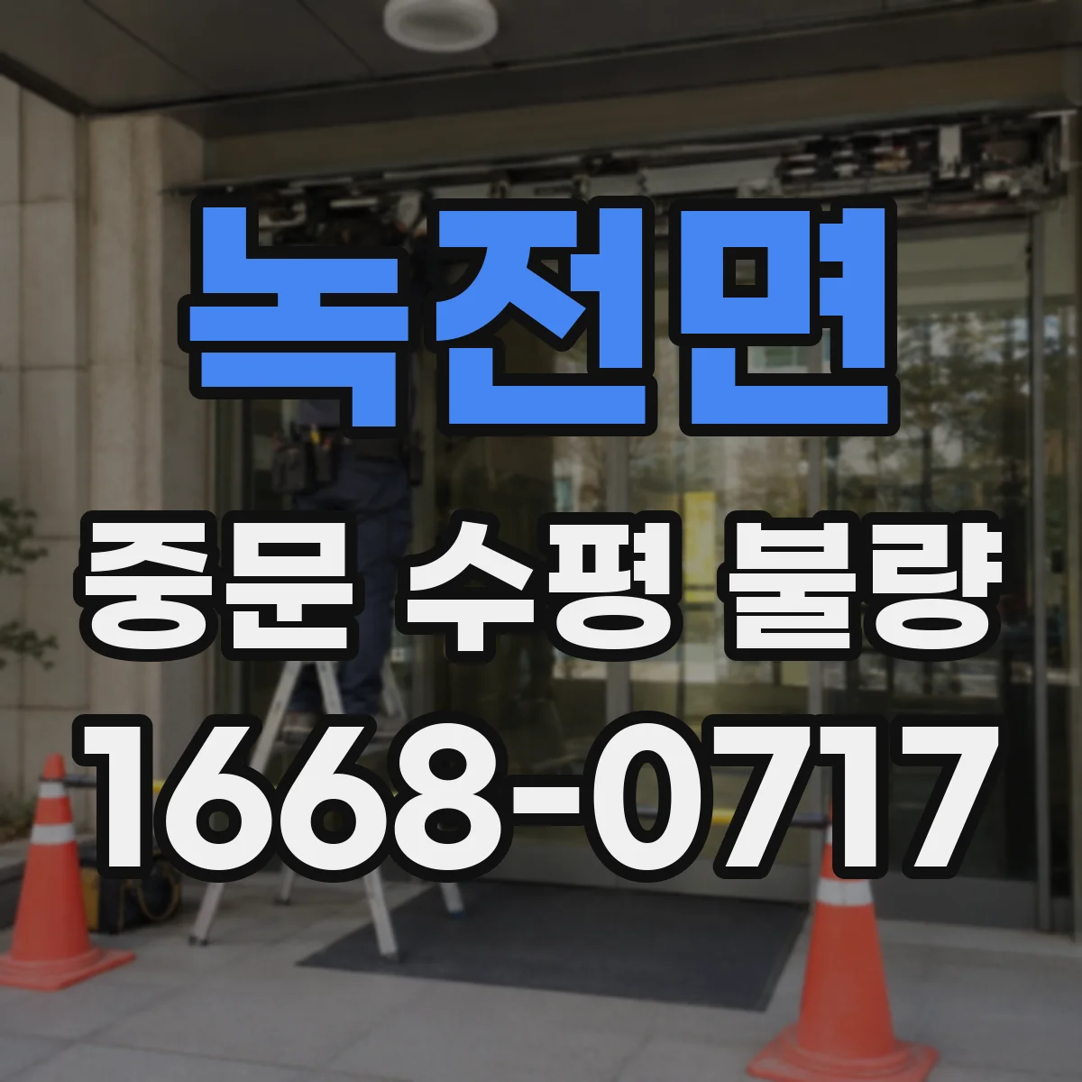 녹전면 중문 수평 불량
