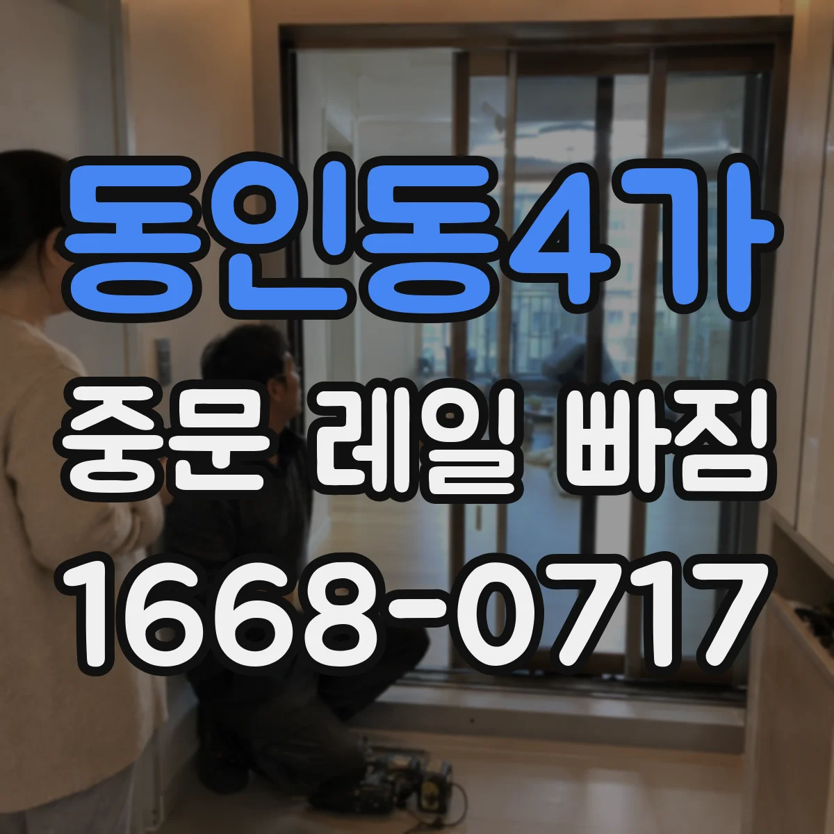 동인동4가 중문 레일 빠짐