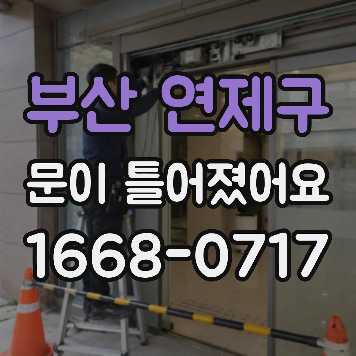 부산 연제구 문이 틀어졌어요 조절 나사 위치 따라 맞춤으로 누수 방지