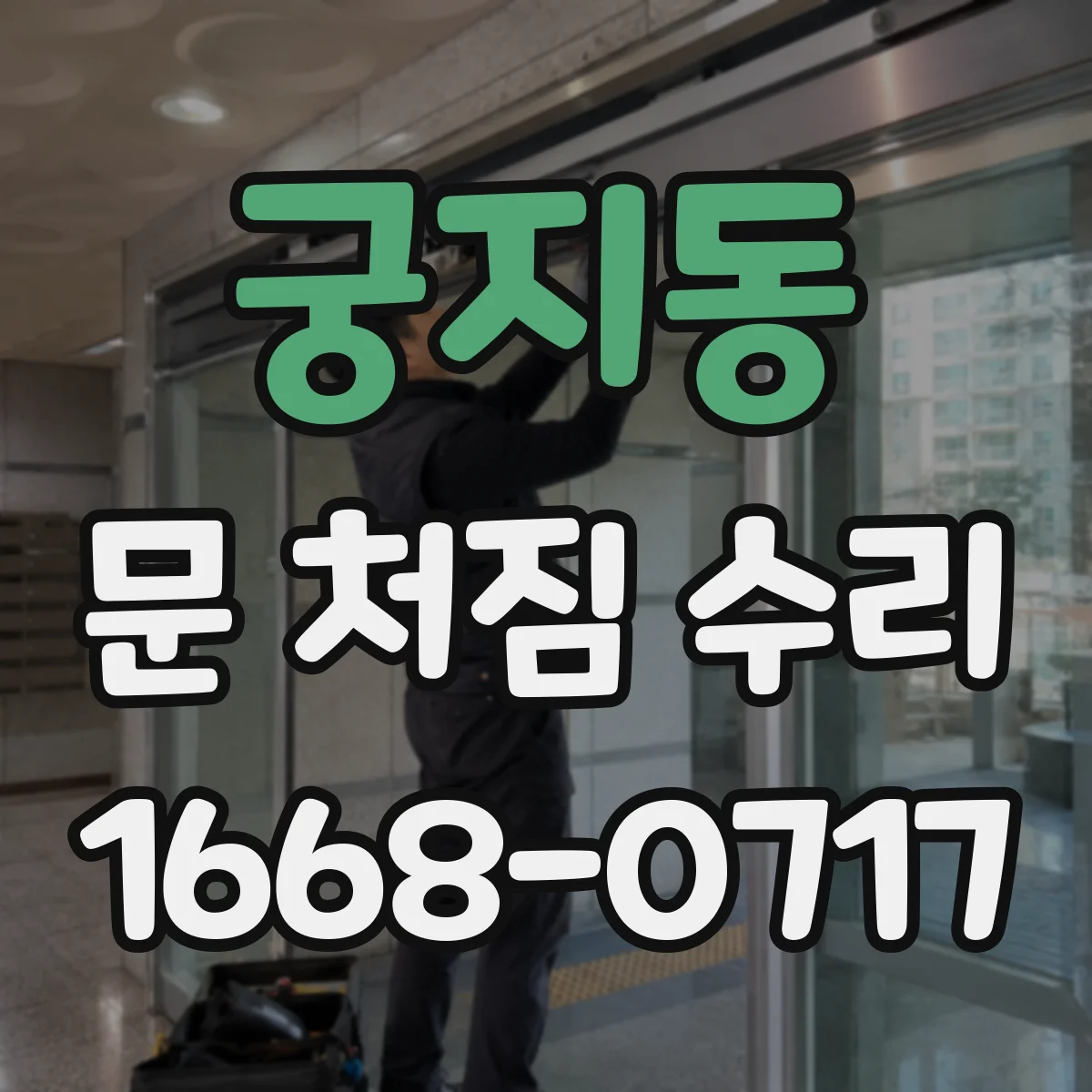 궁지동 문 처짐 수리