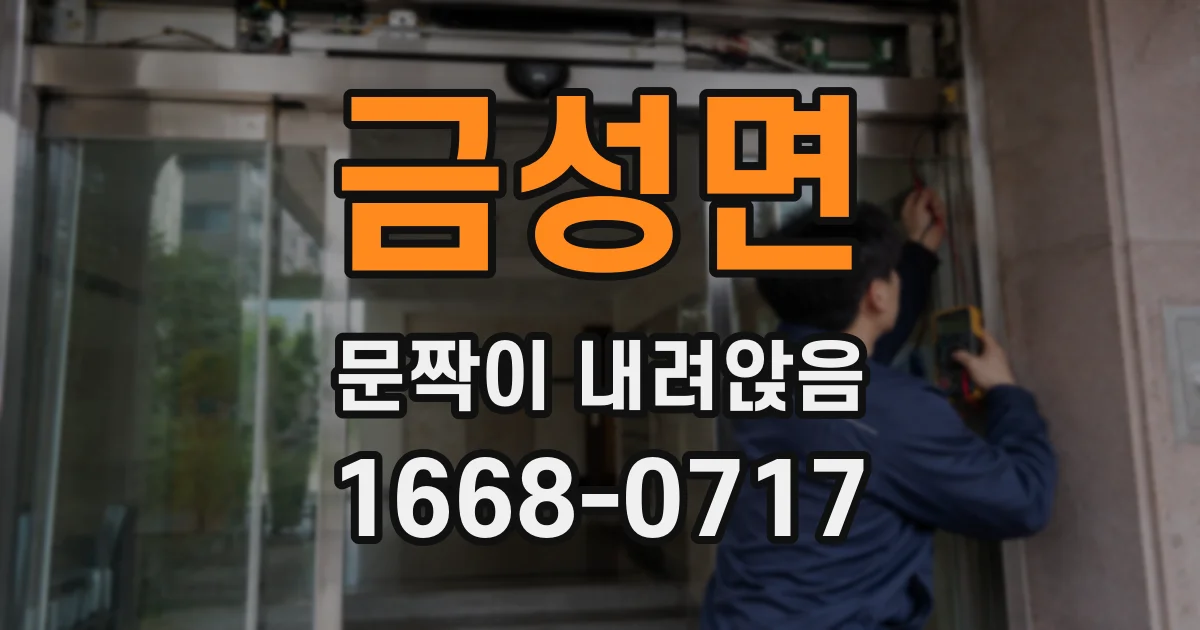 금성면 문짝이 내려앉음