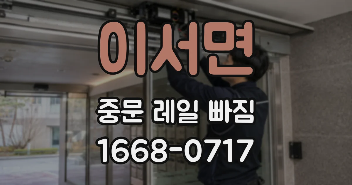 이서면 중문 레일 빠짐