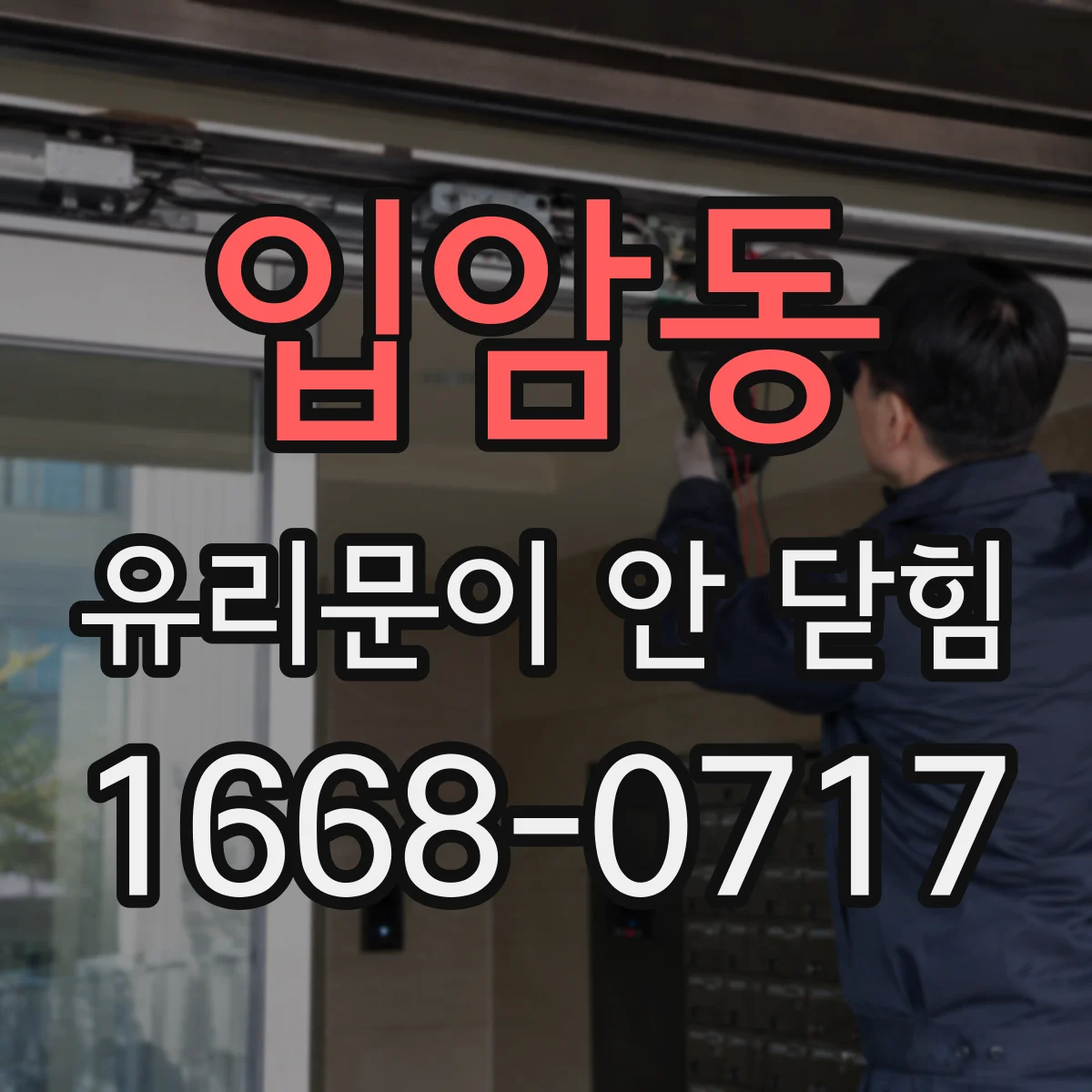 입암동 유리문이 안 닫힘
