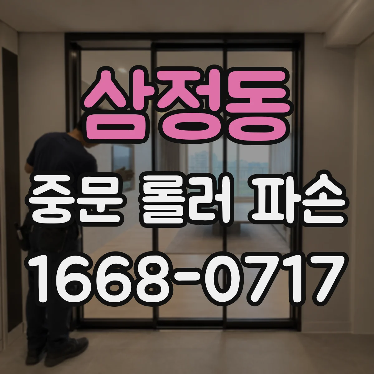 삼정동 중문 롤러 파손