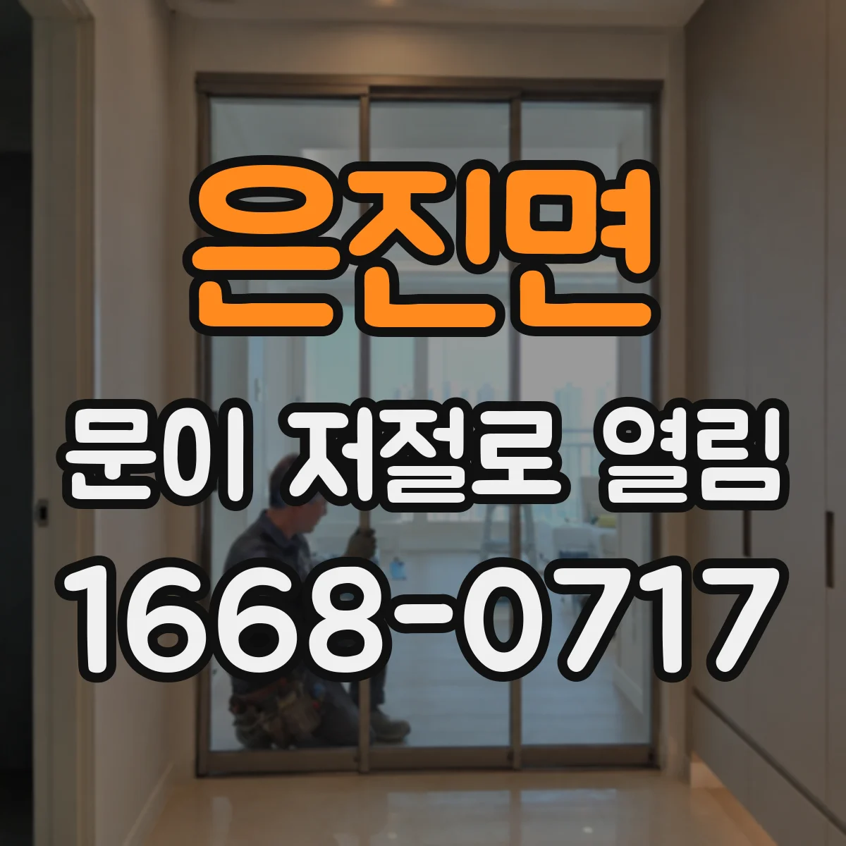 은진면 문이 저절로 열림