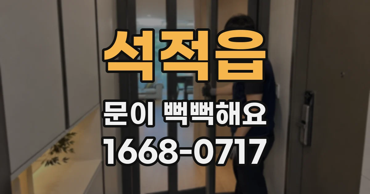 석적읍 문이 뻑뻑해요