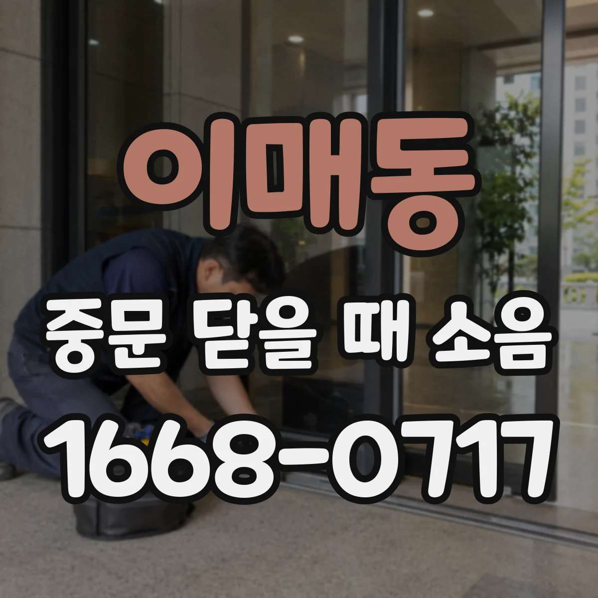 이매동 중문 닫을 때 소음
