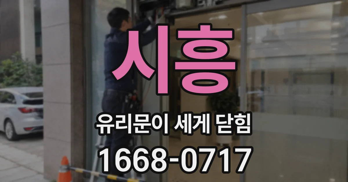 시흥 유리문이 세게 닫힘
