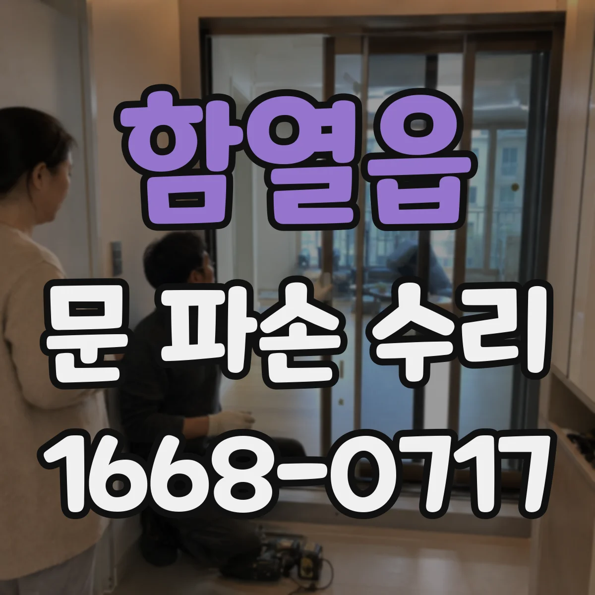 함열읍 문 파손 수리