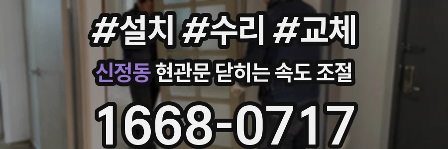 신정동 현관문 닫히는 속도 조절