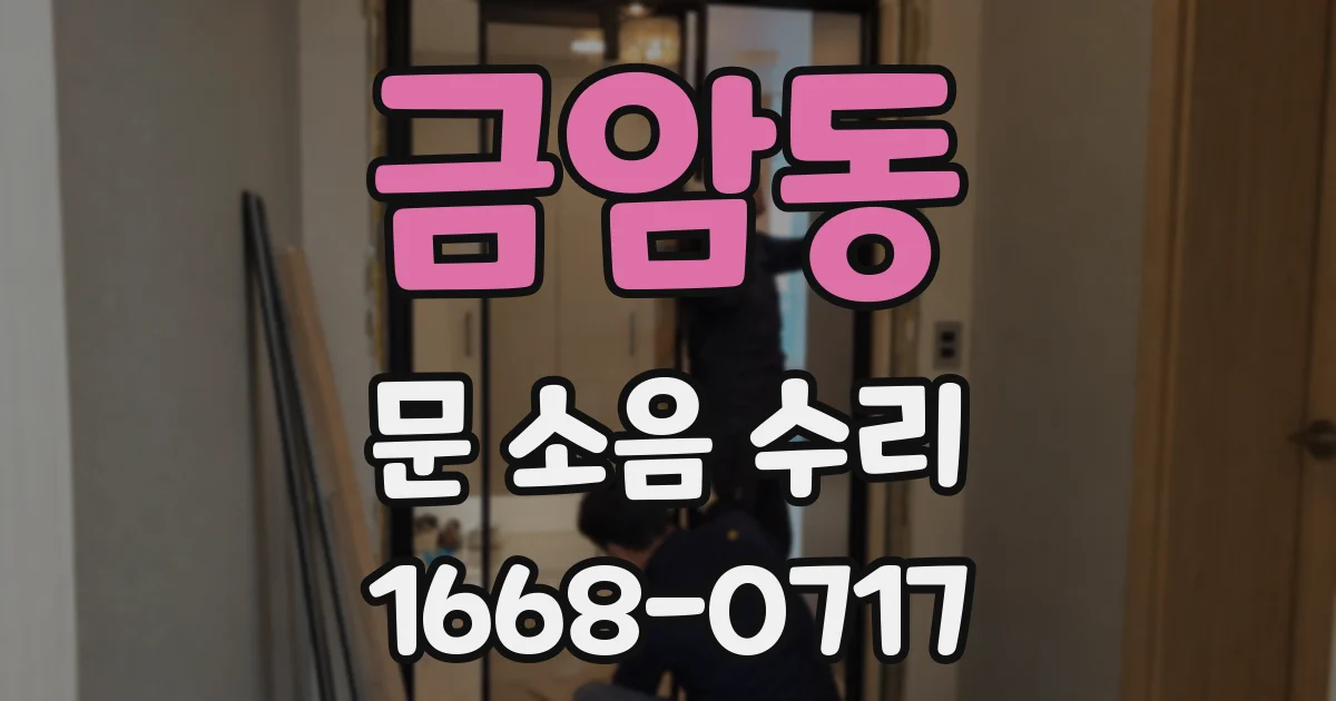 금암동 문 소음 수리