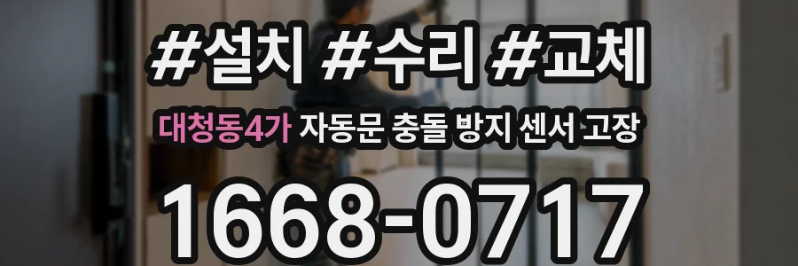 대청동4가 자동문 충돌 방지 센서 고장