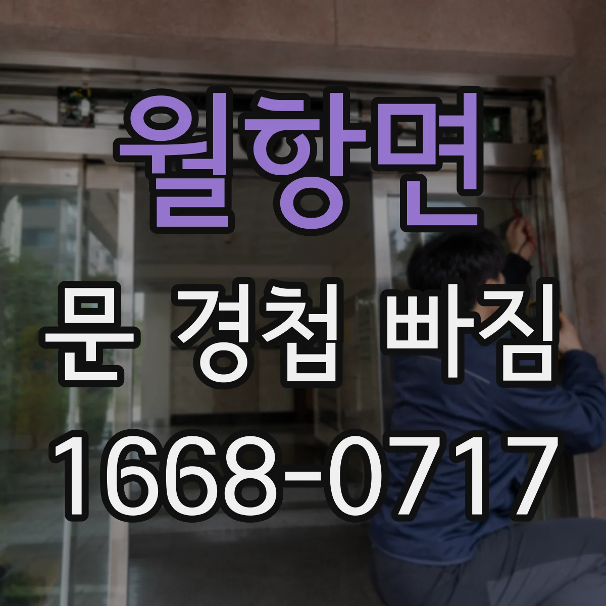 월항면 문 경첩 빠짐