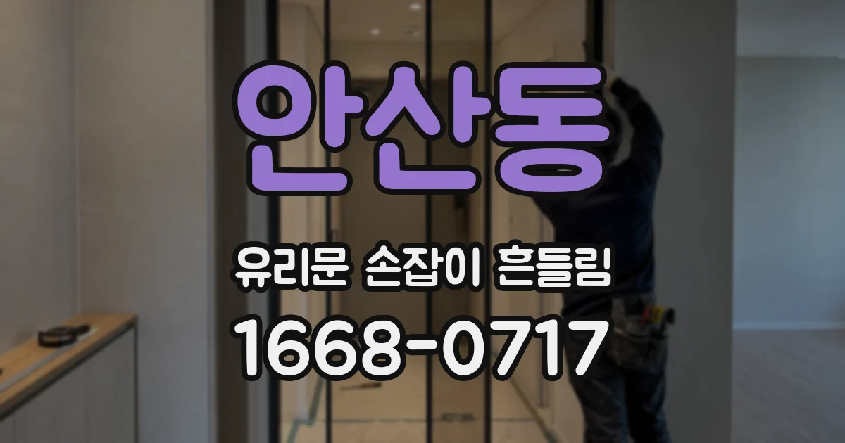 안산동 유리문 손잡이 흔들림