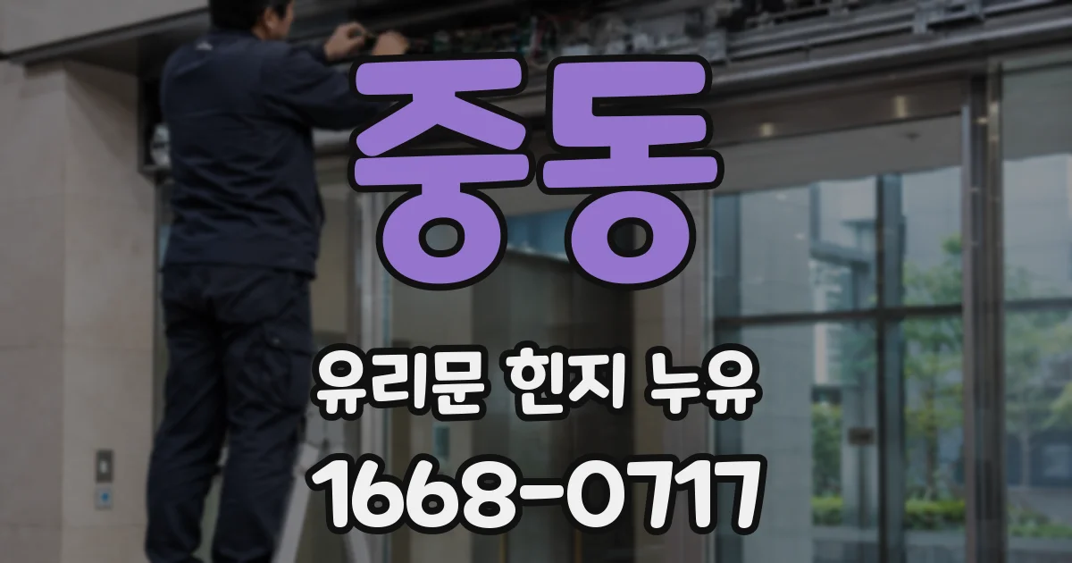 중동 유리문 힌지 누유