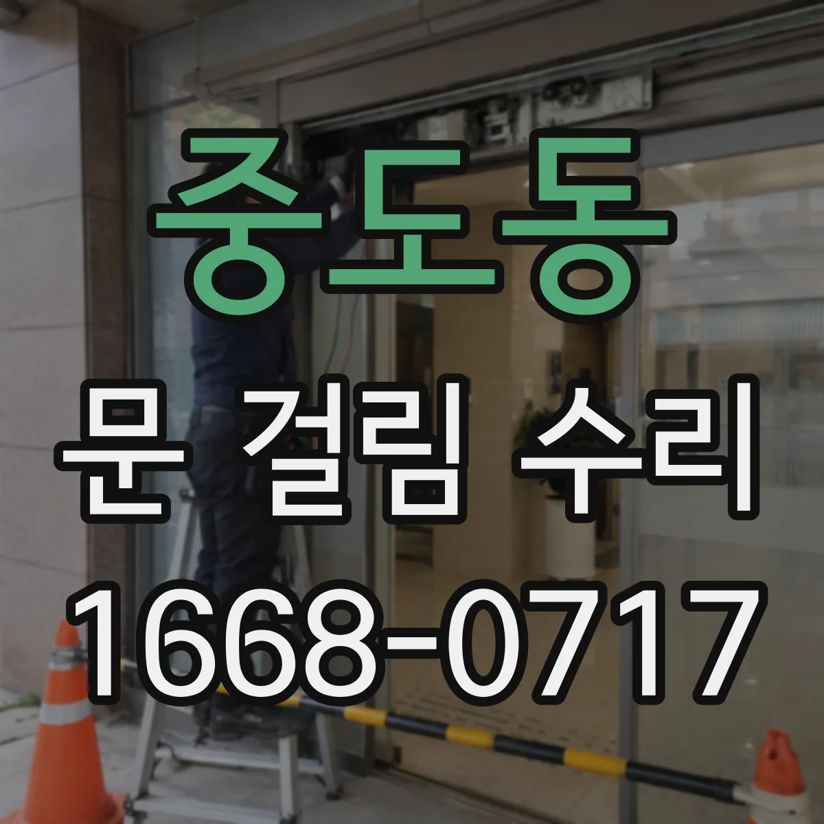 중도동 문 걸림 수리