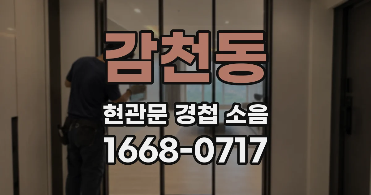 감천동 현관문 경첩 소음