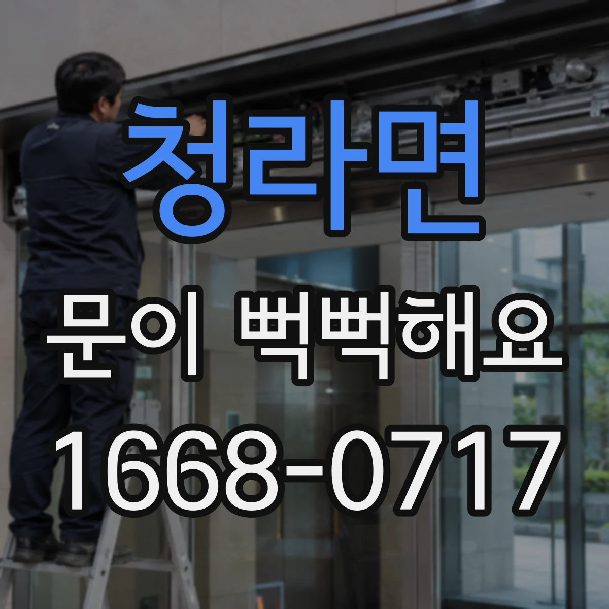 청라면 문이 뻑뻑해요