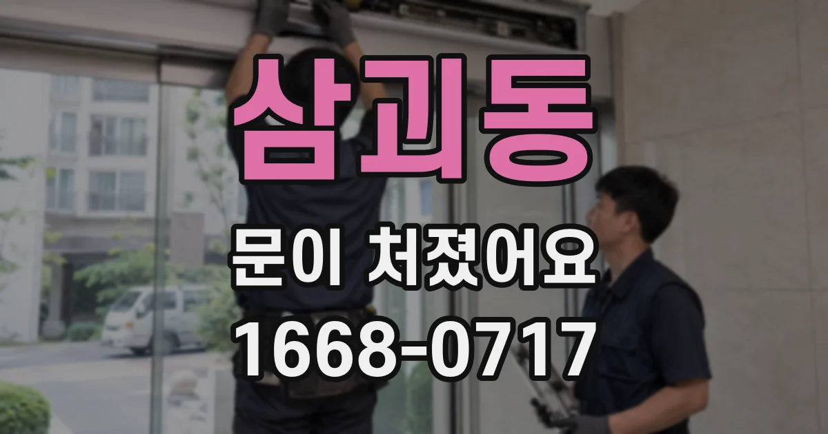 삼괴동 문이 처졌어요