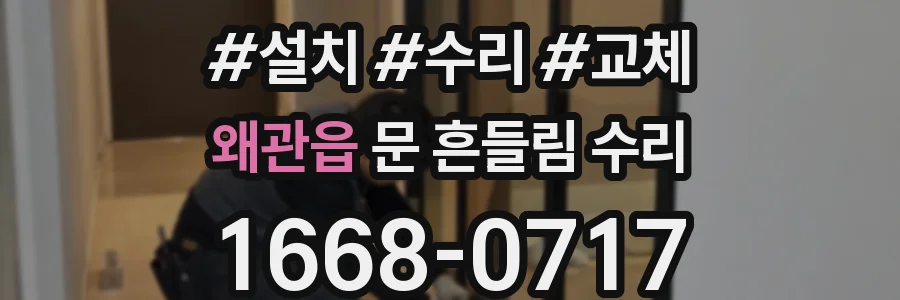 왜관읍 문 흔들림 수리
