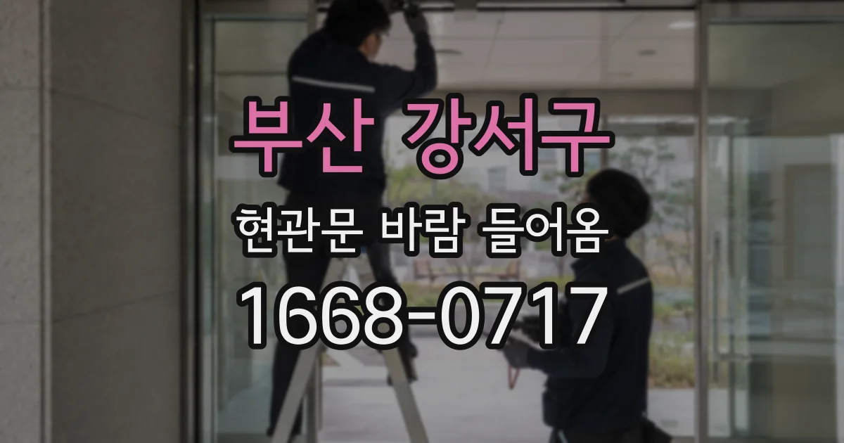부산 강서구 현관문 바람 들어옴