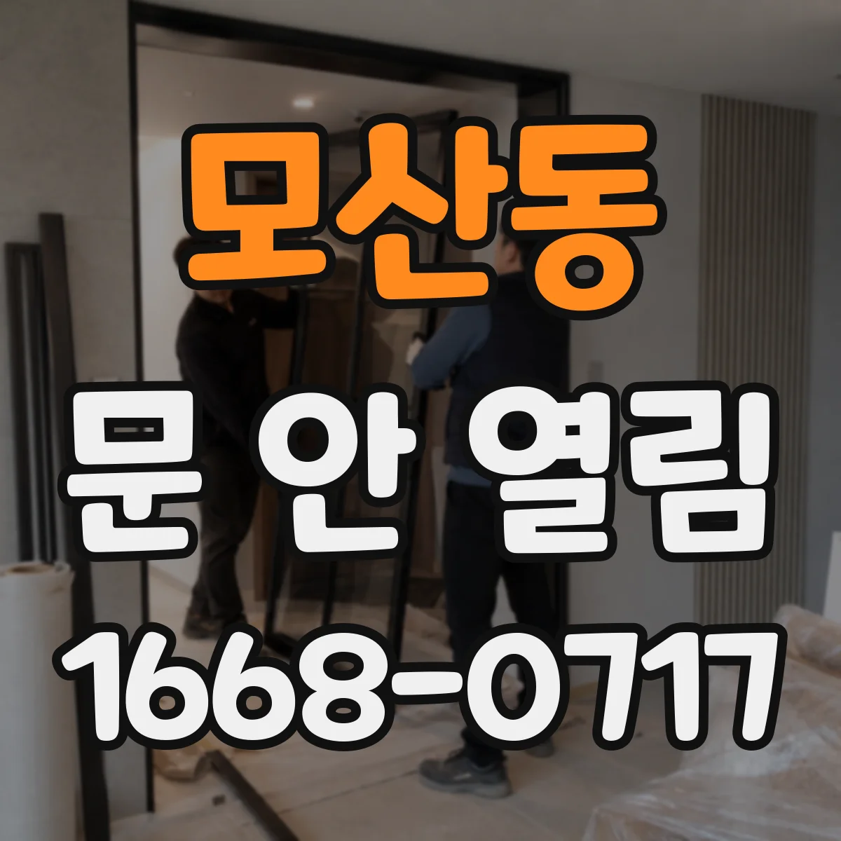 모산동 문 안 열림