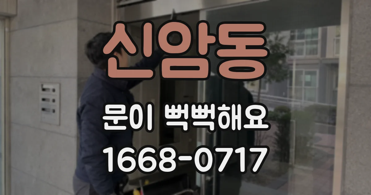 신암동 문이 뻑뻑해요