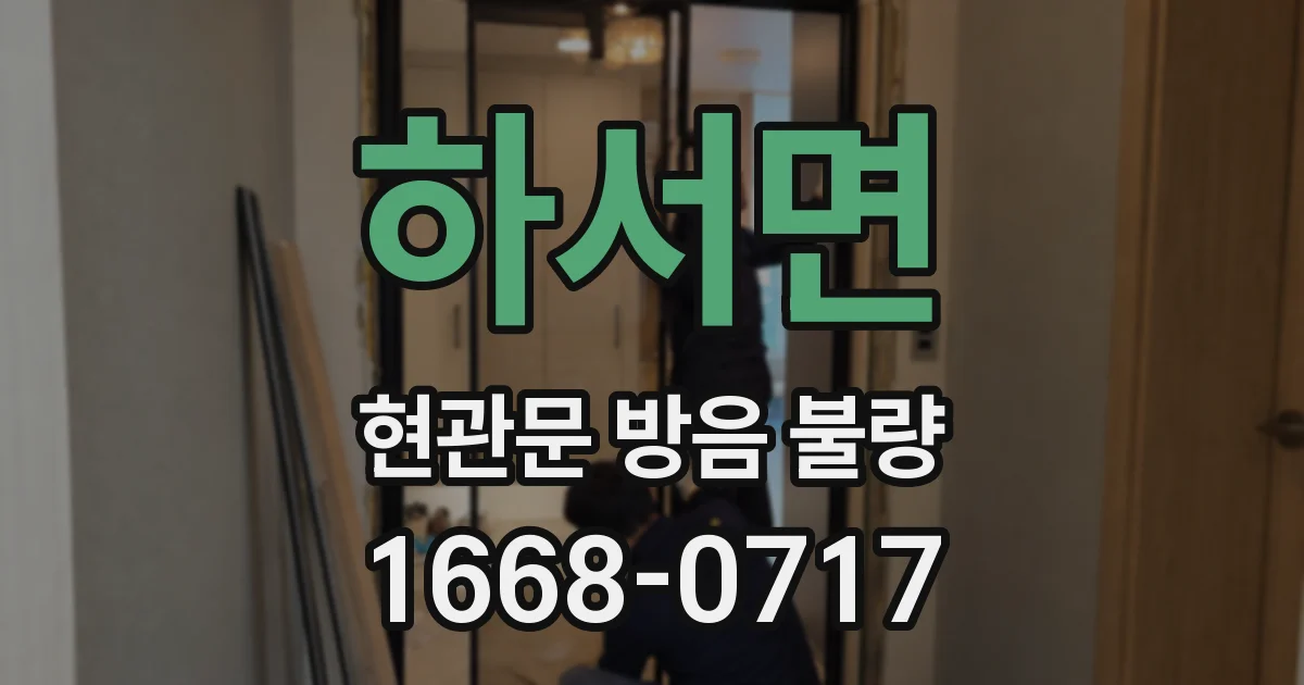 하서면 현관문 방음 불량
