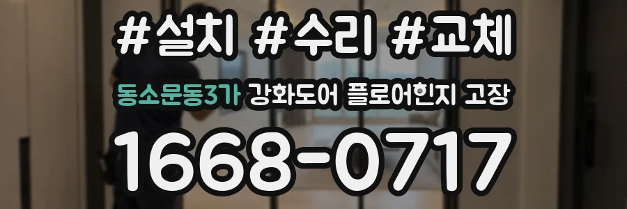 동소문동3가 강화도어 플로어힌지 고장