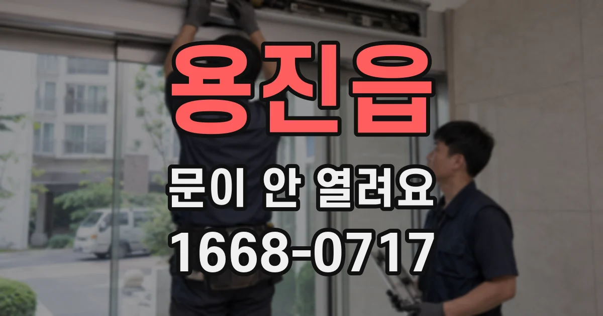 용진읍 문이 안 열려요