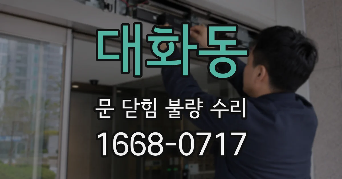 대화동 문 닫힘 불량 수리