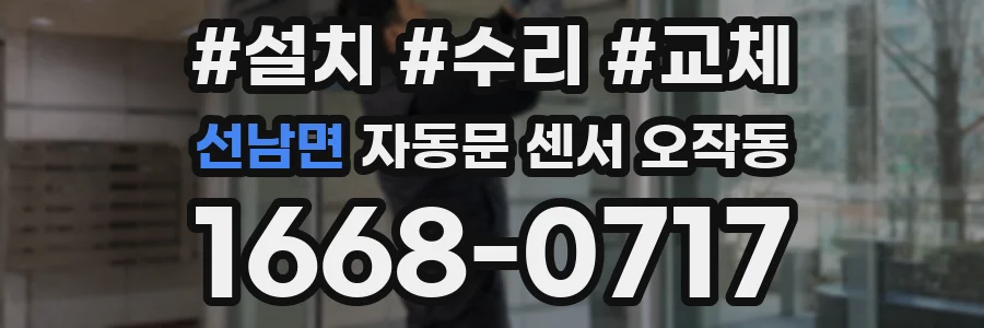 선남면 자동문 센서 오작동