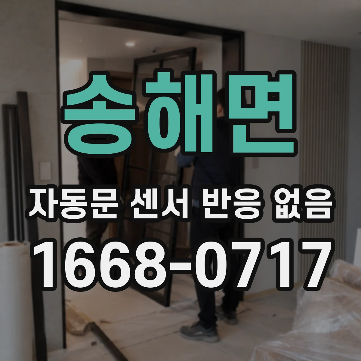 송해면 자동문 센서 반응 없음