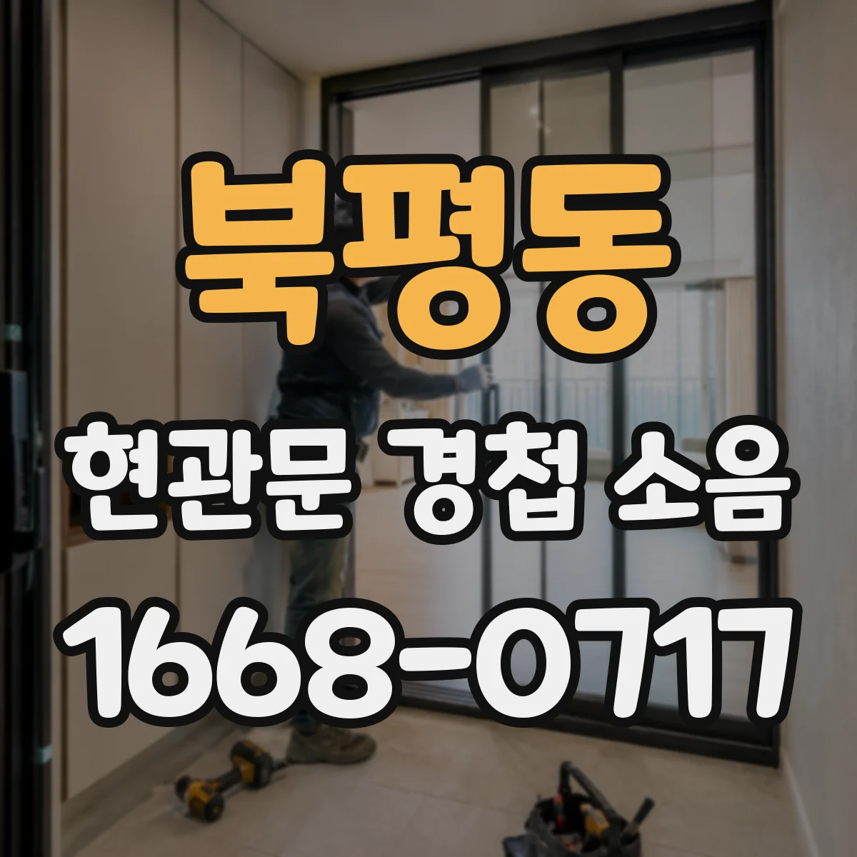북평동 현관문 경첩 소음