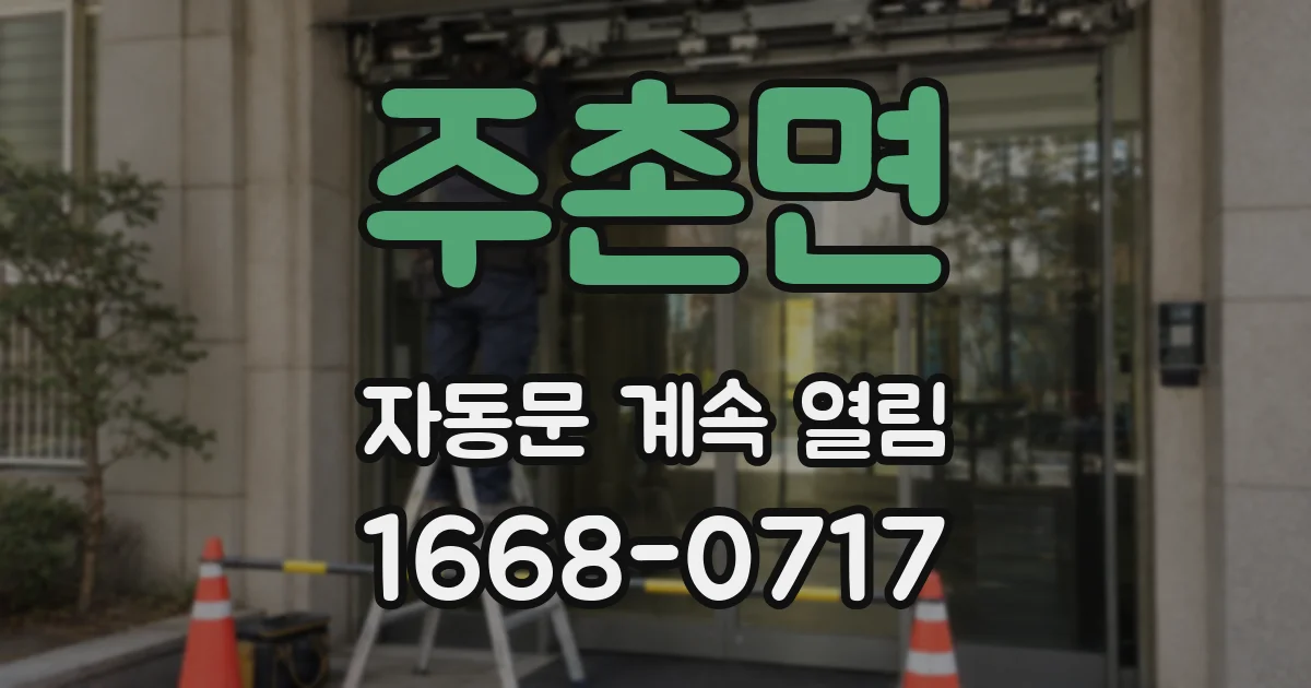 주촌면 자동문 계속 열림