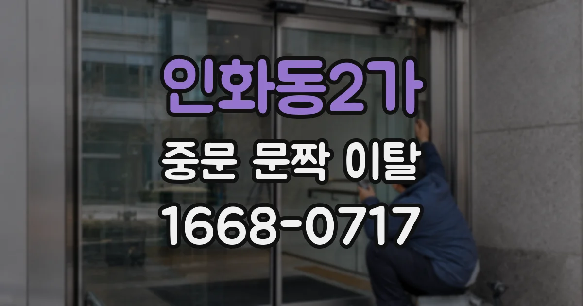 인화동2가 중문 문짝 이탈