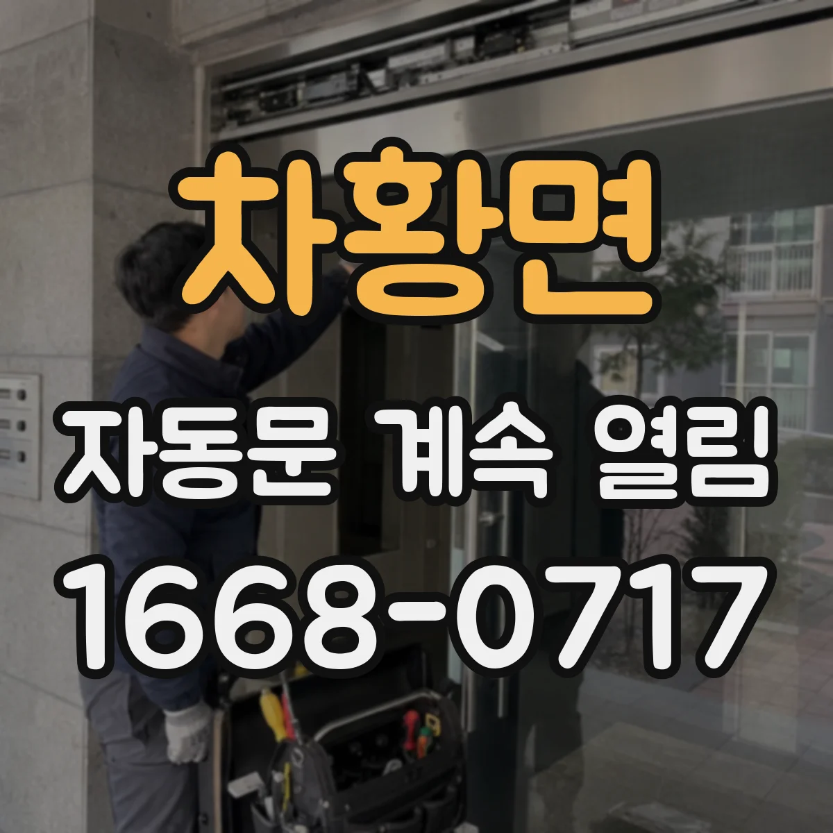 차황면 자동문 계속 열림