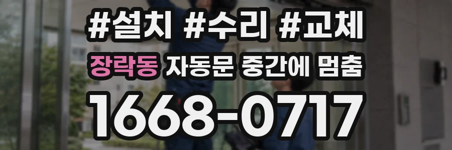 장락동 자동문 중간에 멈춤