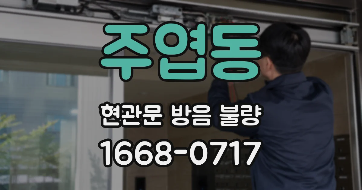주엽동 현관문 방음 불량