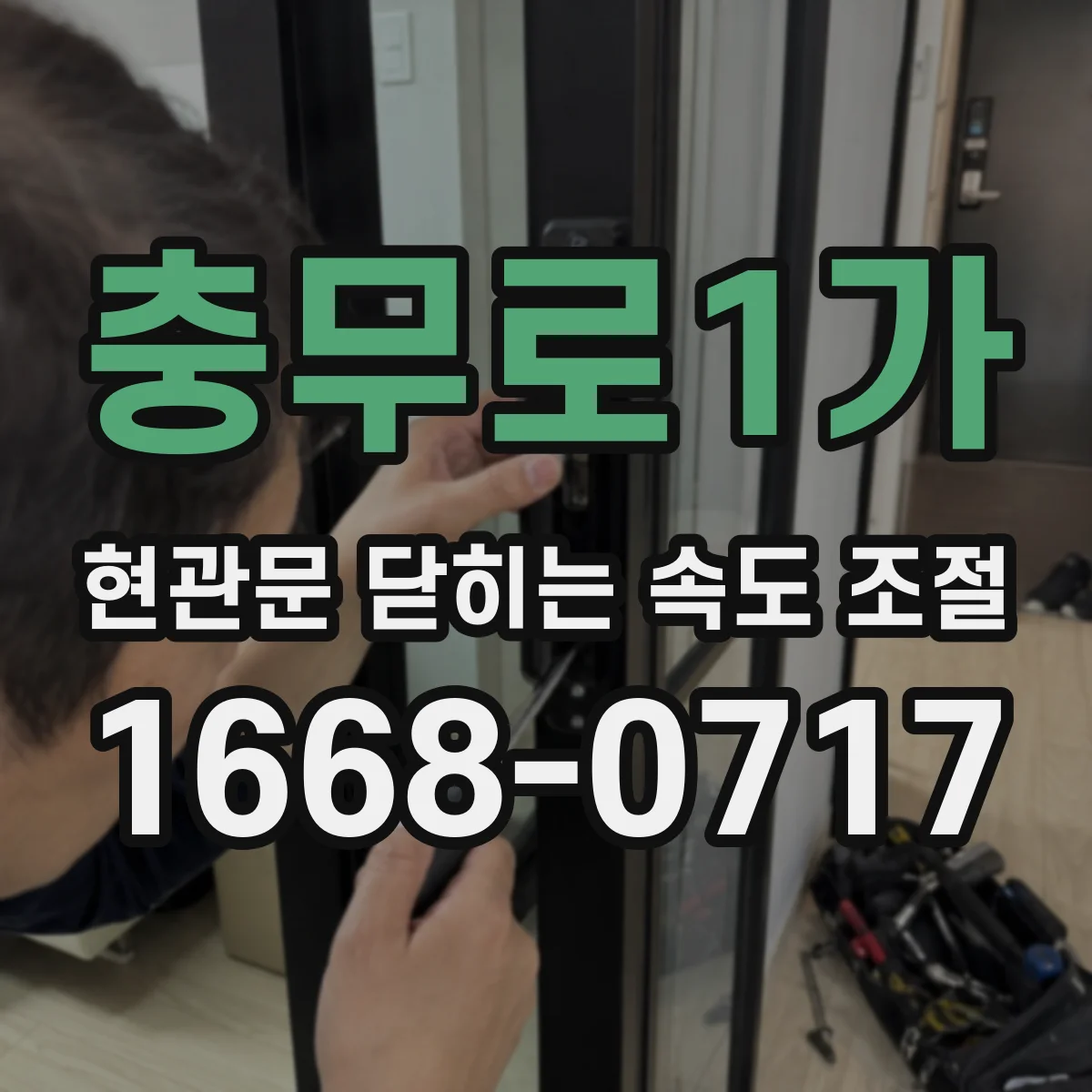 충무로1가 현관문 닫히는 속도 조절