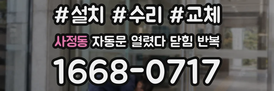 사정동 자동문 열렸다 닫힘 반복 증상은 문이 열렸다가 바로 다시 닫히거나, 멈춘 뒤 다시 작동하는 식으로 나타납니다.