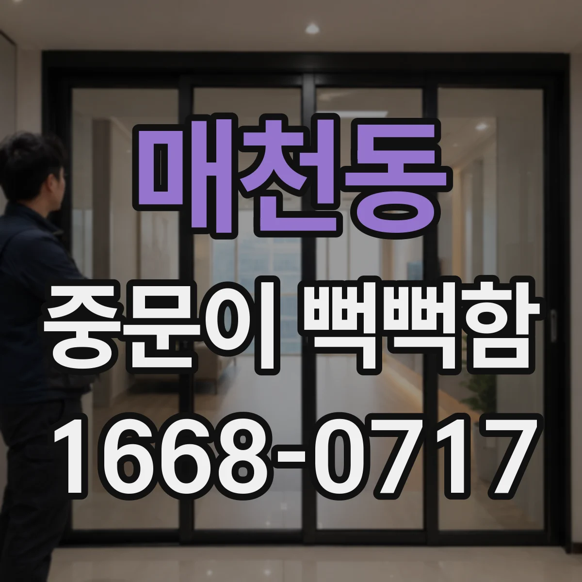 매천동 중문이 뻑뻑함