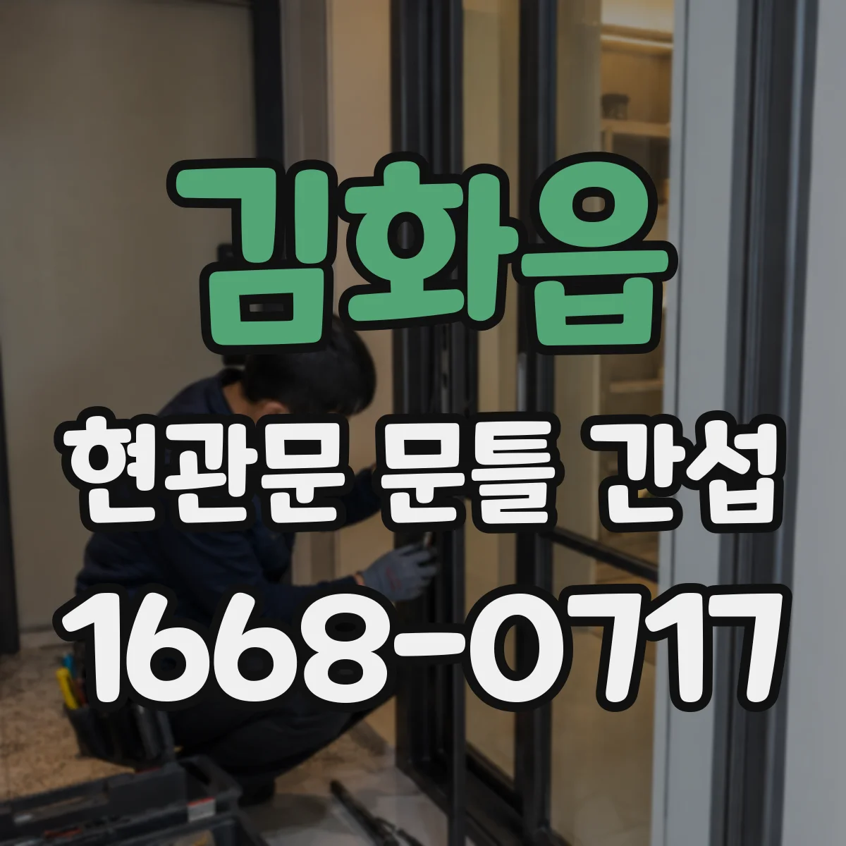 김화읍 현관문 문틀 간섭