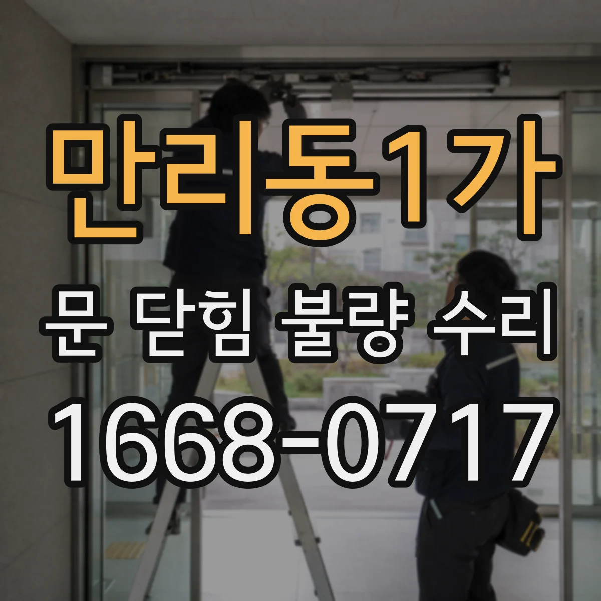 만리동1가 문 닫힘 불량 수리